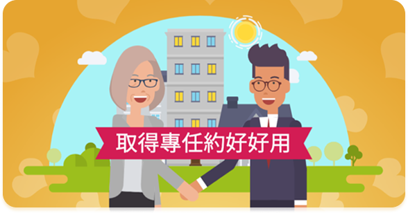 專任約輕鬆取得-image