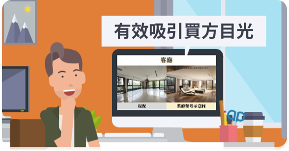 吸引買方眼球-image