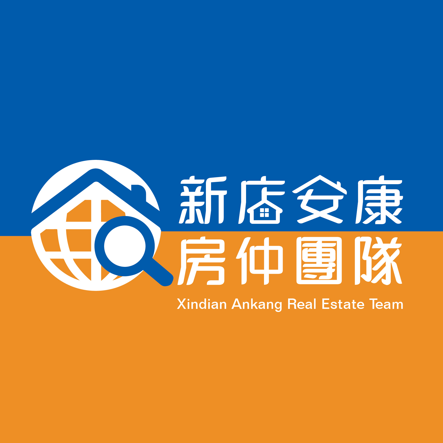 新安團隊-新店安康地區最大銷售房仲團隊